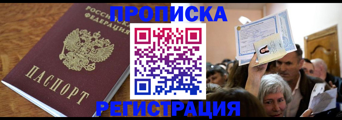 прописка в квартире в Шахтах